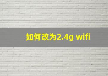 如何改为2.4g wifi